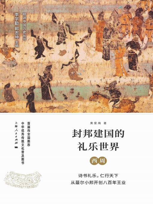 Title details for 封邦建国的礼乐世界 by 黄爱梅 - Available